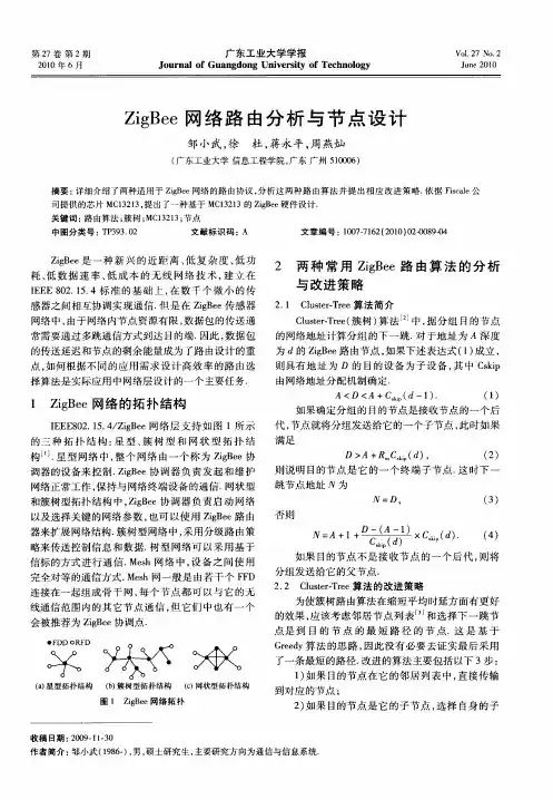 ZigBee网络路由分析与节点设计