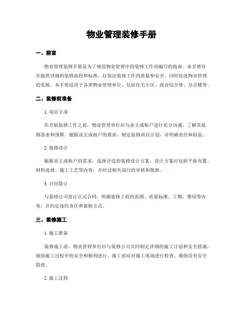 物业管理装修手册 2