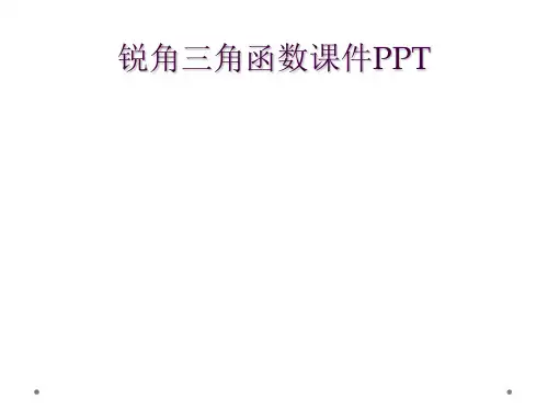 锐角三角函数课件PPT