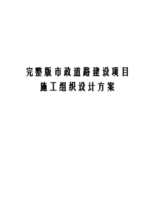 完整版市政道路建设项目施工组织设计方案