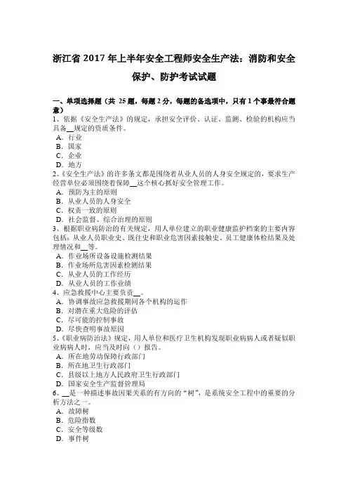 浙江省2017年上半年安全工程师安全生产法：消防和安全保护、防护考试试题