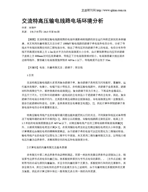 交流特高压输电线路电场环境分析