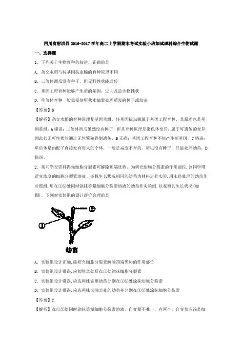 四川省射洪县2016-2017学年高二上学期期末考试实验小班加试理科综合生物试题 含解析