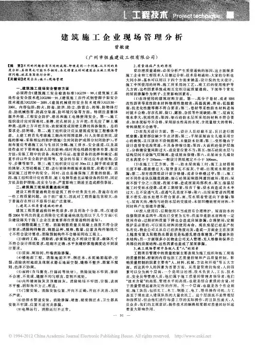 建筑施工企业现场管理分析
