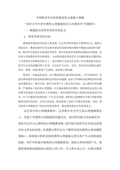 中国教育学会科研规划重点课题子课题开题报告