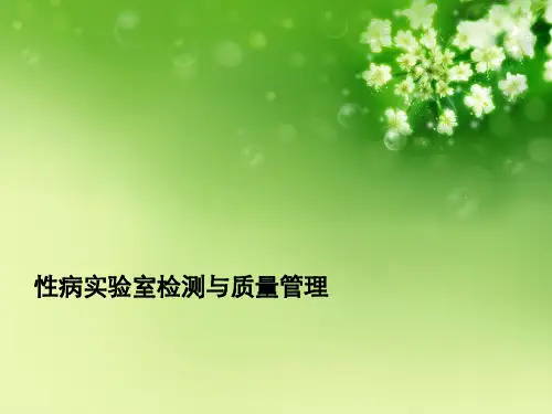 性病实验室检测与质量管理