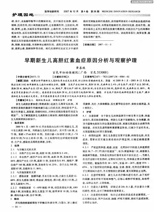 早期新生儿高胆红素血症原因分析与观察护理