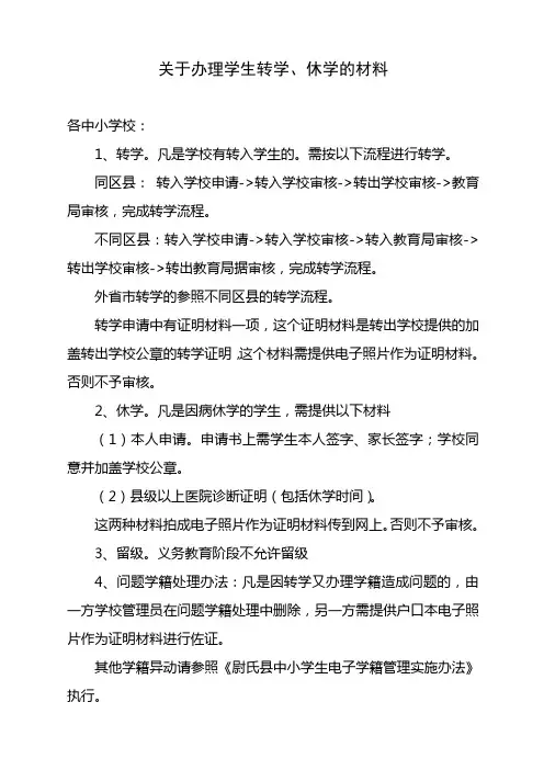 关于办理学生转学休学的材料