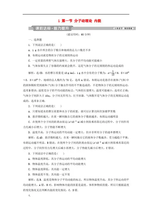 高考物理一轮复习 第11章 热学 1 第一节 分子动理论 内能课后达标能力提升 新人教版