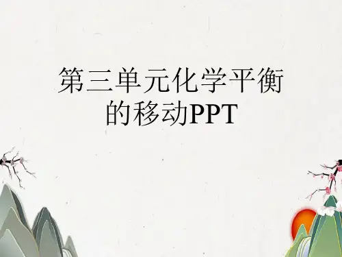 第三单元化学平衡的移动PPT