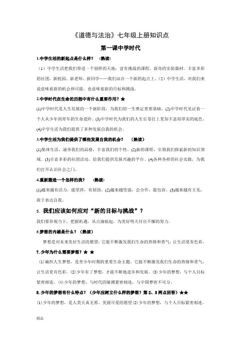 七上道德与法治知识点(全面)