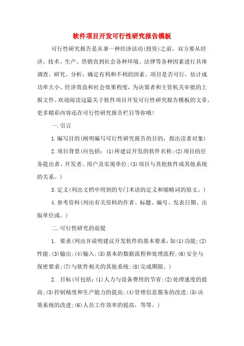 软件项目开发可行性研究报告模板