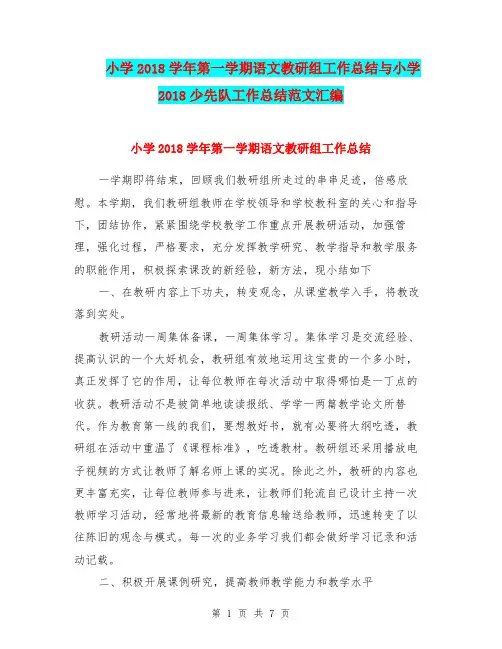 小学2018学年第一学期语文教研组工作总结与小学2018少先队工作总结范文汇编.doc