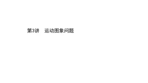 2021届高考物理二轮复习教学课件:第一章运动图象问题