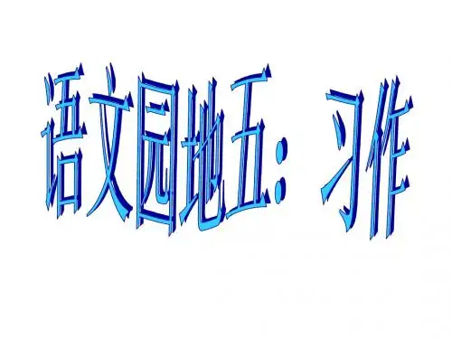 四年级下册五单元作文