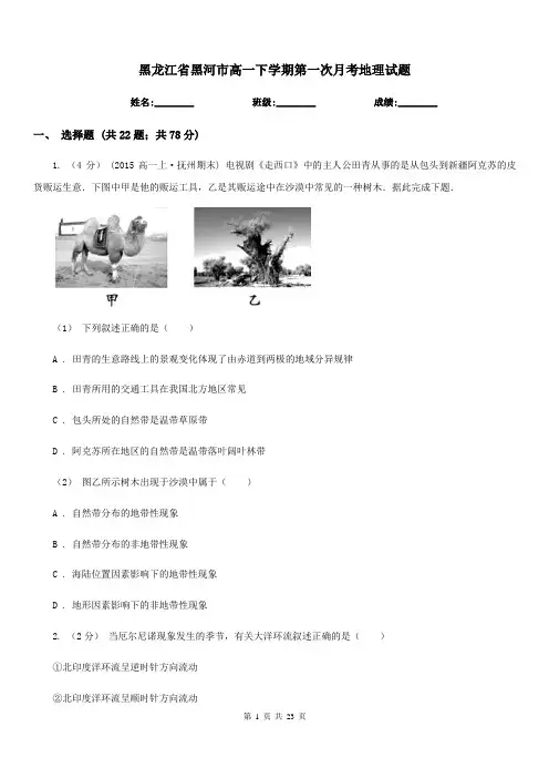 黑龙江省黑河市高一下学期第一次月考地理试题