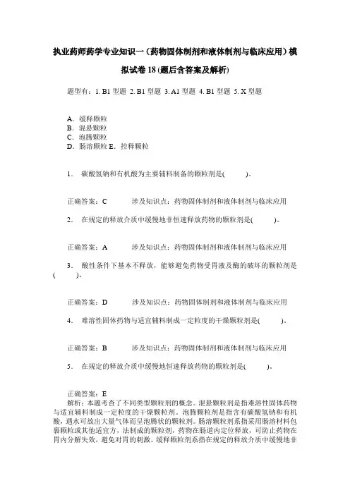 执业药师药学专业知识一(药物固体制剂和液体制剂与临床应用)模