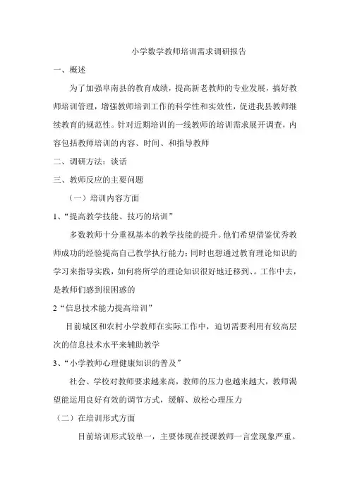 小学数学教师培训需求调研报告
