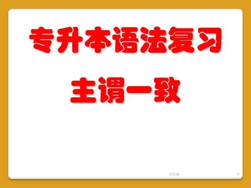 专升本英语语法--主谓一致(特选课件)