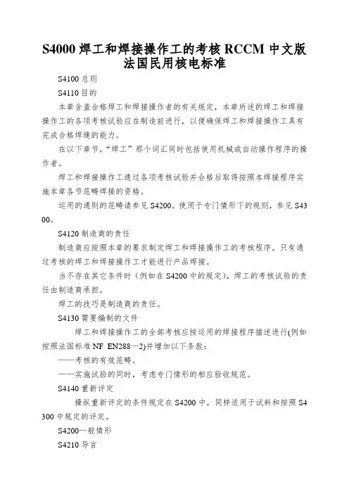 S4000焊工和焊接操作工的考核RCCM中文版法国民用核电标准