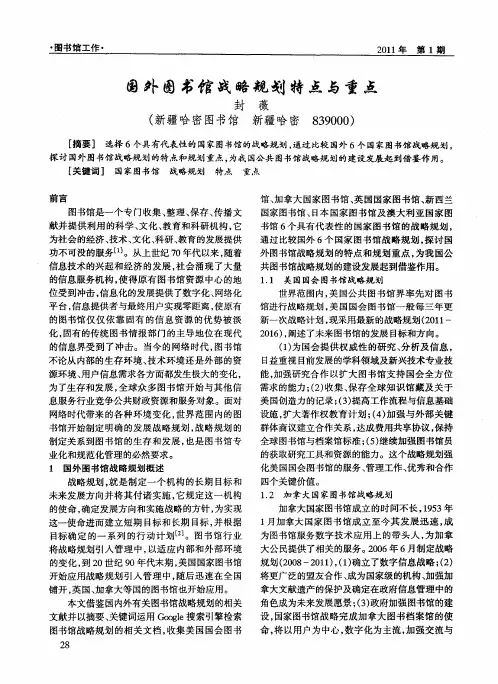 国外图书馆战略规划特点与重点