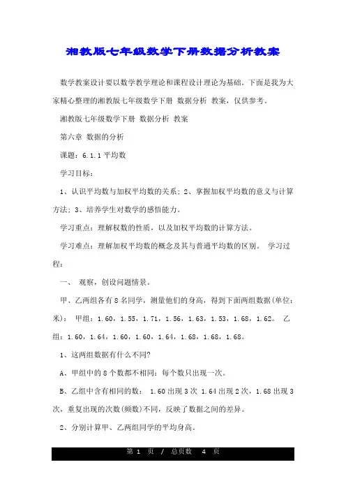 湘教版七年级数学下册数据分析教案