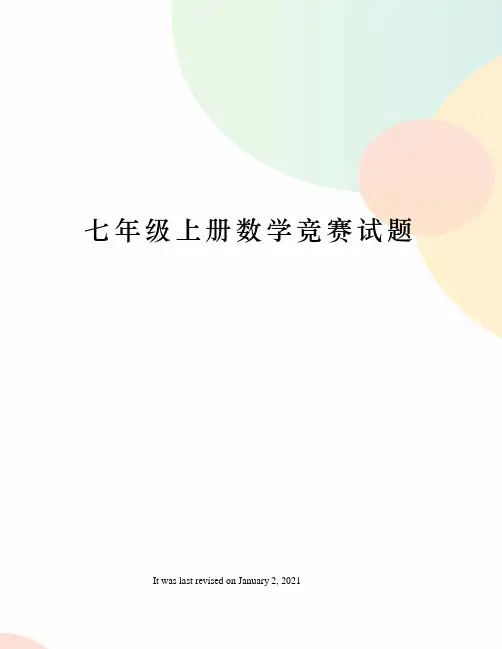 七年级上册数学竞赛试题