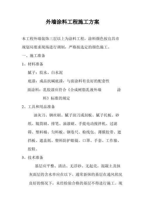 外墙涂料工程施工方案