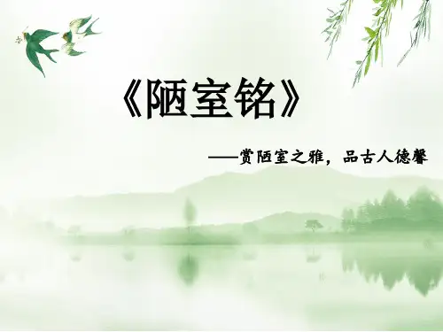 陋室铭说课课件部编版语文七年级下册