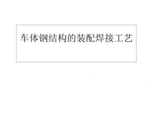 车体钢结构装配焊接工艺