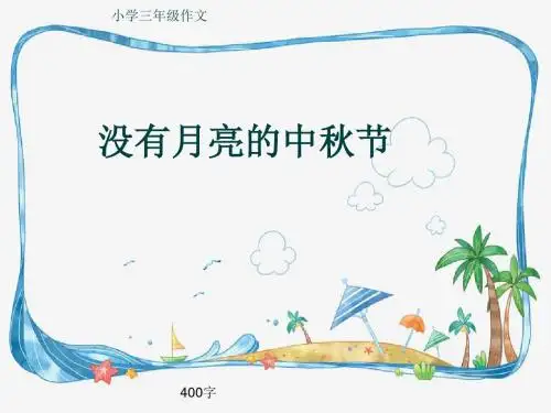小学三年级作文《没有月亮的中秋节》400字(共7页PPT)
