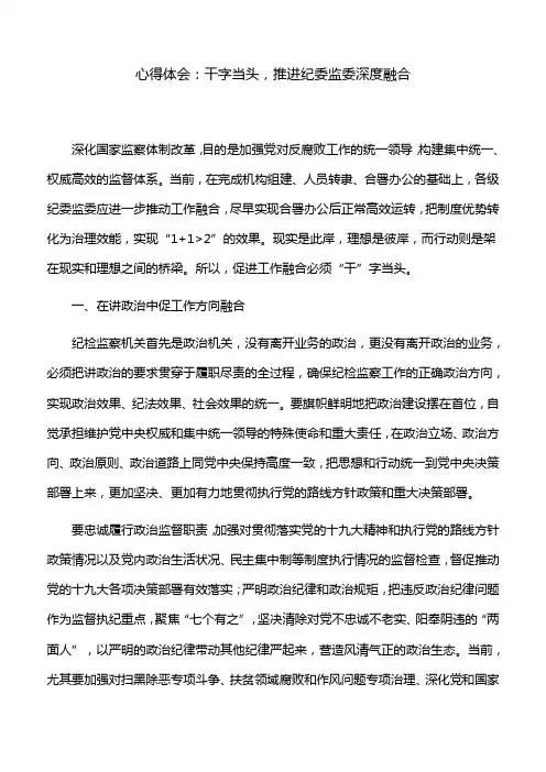 心得体会：干字当头,推进纪委监委深度融合