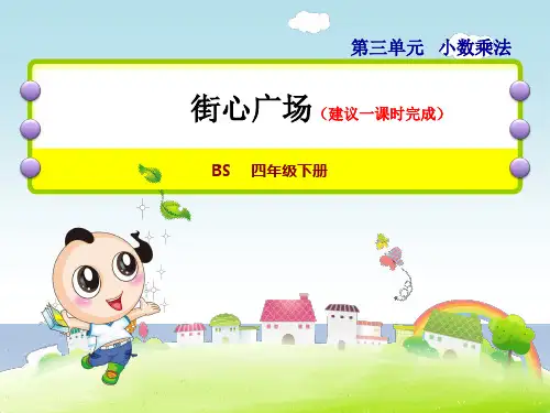 2020春华师版四年级数学下册课件-第3单元-15 街心广场+习题