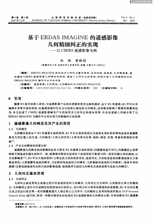 基于ERDAS IMAGINE的遥感影像几何精细纠正的实现——以CBERS遥感影像为例