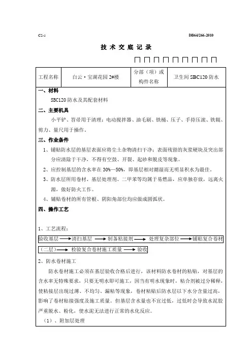 卫生间SBC120防水技术交底