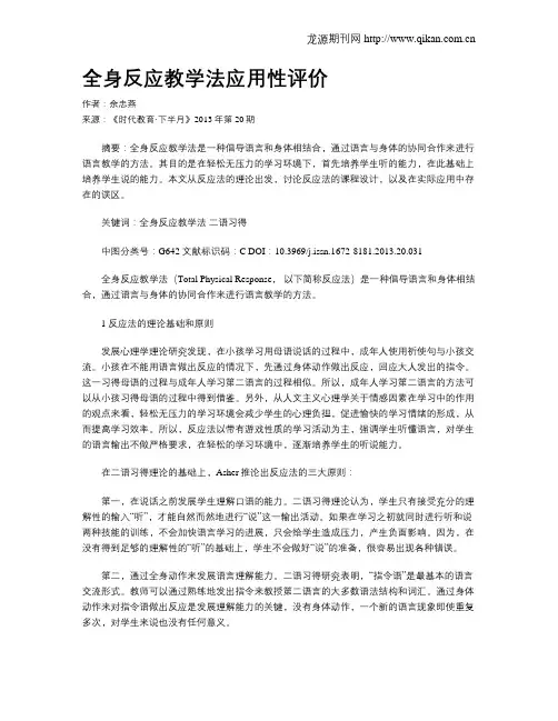 全身反应教学法应用性评价