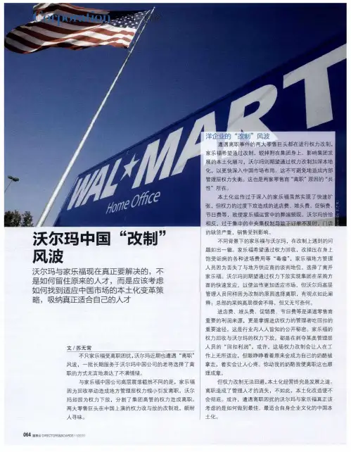 沃尔玛中国“改制”风波