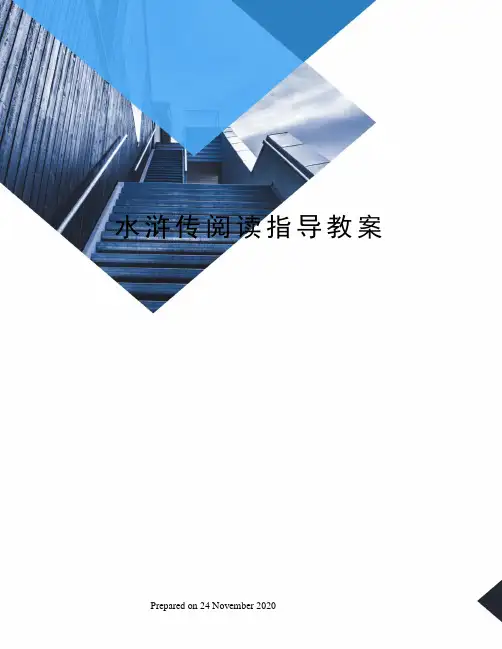 水浒传阅读指导教案
