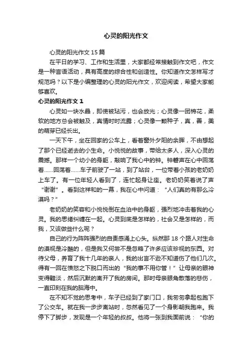 心灵的阳光作文15篇