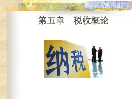 税收概论