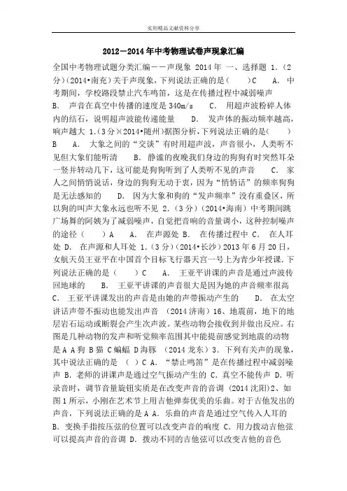 2012―2014年中考物理试卷声现象汇编