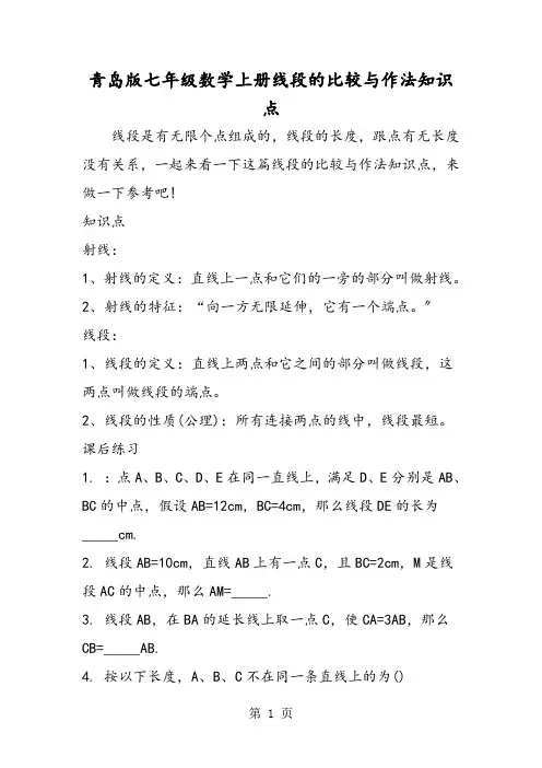 青岛版七年级数学上册线段的比较与作法知识点
