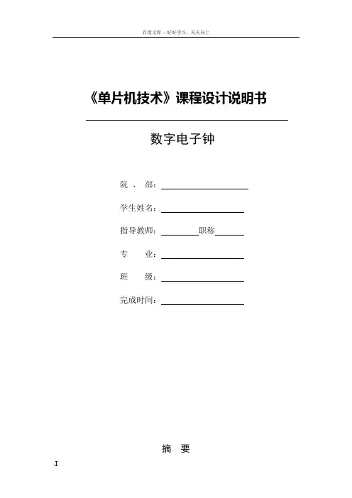 单片机课程设计——数字电子钟