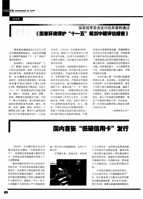 国务院常务会议讨论并原则通过《国家环境保护“十一五”规划中期评估报告》