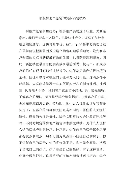 顶级房地产豪宅的实战销售技巧