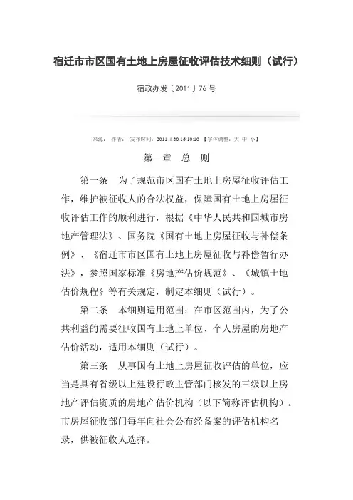宿迁市市区国有土地上房屋征收评估技术细则