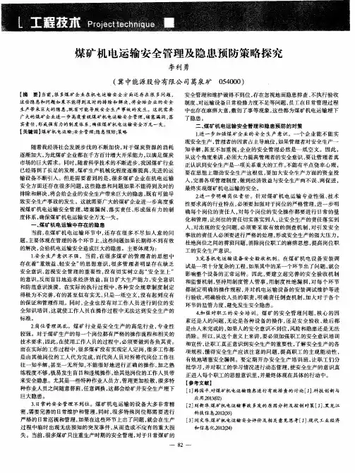 煤矿机电运输安全管理及隐患预防策略探究