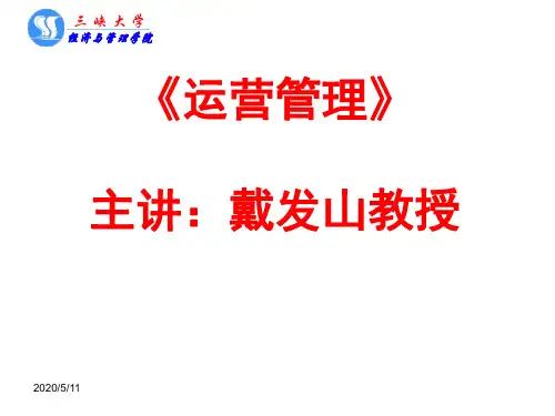 《运营管理概述》PPT课件