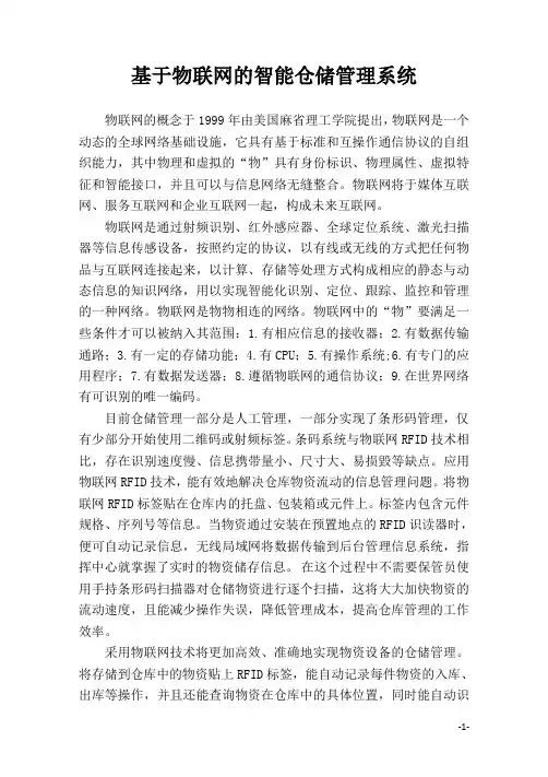 基于物联网的智能仓储管理系统 2