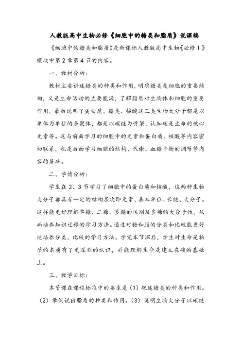 人教版高中生物必修《细胞中的糖类和脂质》说课稿